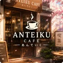 Icône du serveur 🧉     ࣪𓍯Anteiku CaféꞌꞋ．